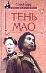 Тень Мао Серия: Женщина - миф инфо 2042x.