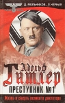 Адольф Гитлер - преступник № 1 Серия: Тайны III рейха инфо 2047x.