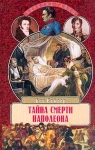 Тайна смерти Наполеона Серия: Великие тайны инфо 2058x.