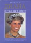 Диана Интимный портрет Букинистическое издание Сохранность: Хорошая 2009 г Суперобложка, 360 стр инфо 2068x.