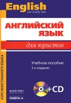 Английский язык для юристов (+ CD) Серия: Курс иностранного языка инфо 6827x.
