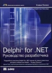 Delphi for NET Руководство разработчика Серия: Руководство разработчика инфо 6839x.