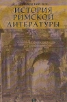 История римской литературы Серия: Филология и культура инфо 8798x.