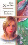 Прекрасная пастушка Серия: Русский романс инфо 12771y.
