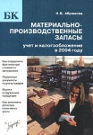 Материально-производственные запасы: учет и налогообложение в 2004 году Серия: Бухгалтерские консультации инфо 8172z.