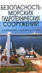 Безопасность морских гидротехнических сооружений Серия: Учебники для вузов Специальная литература инфо 12741z.