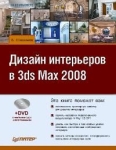 Дизайн интерьеров в 3ds Max 2008 (+ DVD-ROM) Серия: на компьютере инфо 9270s.