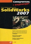 Самоучитель SolidWorks 2007 (+ CD-ROM) Серия: Самоучитель инфо 597t.