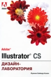 Adobe Illustrator CS Дизайн-лаборатория Букинистическое издание Сохранность: Хорошая Издательство: Триумф, 2005 г Мягкая обложка, 384 стр ISBN 5-89392-102-X, 0-321-22044-7 Тираж: 3000 экз Формат: 70x100/16 (~167x236 мм) инфо 607t.