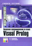 Логическое программирование на языке Visual Prolog Серия: Специальность Для высших учебных заведений инфо 611t.