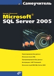 Самоучитель Microsoft SQL Server 2005 Серия: Самоучитель инфо 615t.