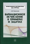 Вариационное исчисление в примерах и задачах 2006 г 272 стр ISBN 978-5-06-005327-2 инфо 666t.