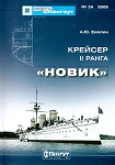 Крейсер II ранга "Новик" военно-морские историки Автор Алексей Емелин инфо 814t.