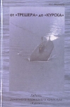 От "Трешера" до Курска: Гибель ракетного подводного крейсера Курск подводных лодок Автор Николай Мормуль инфо 894t.
