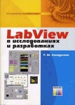 LabView в исследованиях и разработках Серия: Инструменты разработчика инфо 6958t.